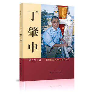 当当网 丁肇中 顾迈男 广东高等教育出版社 正版书籍