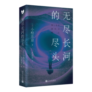 当当网 无尽长河的尽头（知名游戏制作人小岛秀夫诚邀阅读！日本科幻巨匠小松左京代表作 小松左京 人民文学出版社 正版书籍