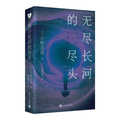 当当网 无尽长河的尽头（知名游戏制作人小岛秀夫诚邀阅读！日本科幻巨匠小松左京代表作 小松左京 人民文学出版社 正版书籍
