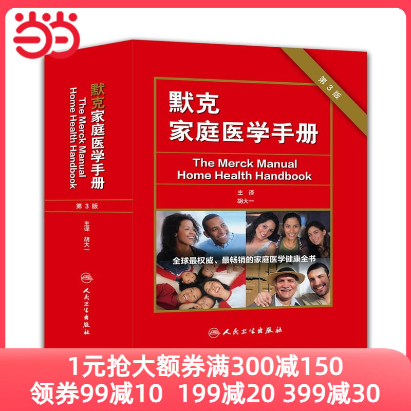 默克家庭医学手册（第三版/翻译版）（本书为“中国读友读品节”读品）怎么看?