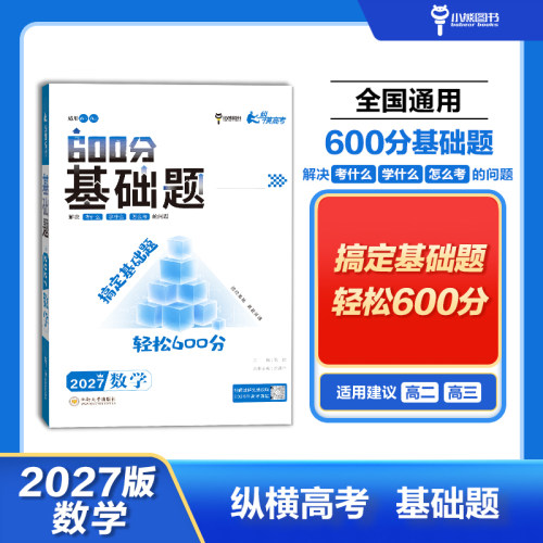 2027版纵横高考600分基础题 数学 高考一轮总复习必考必刷训练教辅