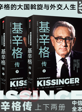 当当网 基辛格传全2册  读基辛格不容错过的全本传记 沃尔特. 沃尔特·艾萨克森 朱敬文、李耀宗 中信出版社 正版书籍