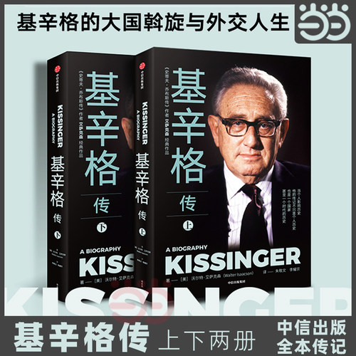 当当网 基辛格传全2册  读基辛格不容错过的全本传记 沃尔特. 沃尔特·艾萨克森 朱敬文、李耀宗 中信出版社 正版书籍