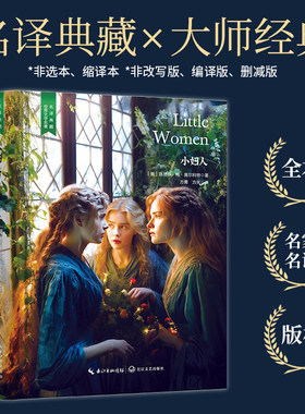 【当当网 名著推荐阅读】小妇人（不朽的女性成长之歌，不负爱与自由。名家直译精装无删减，含珍贵插画）