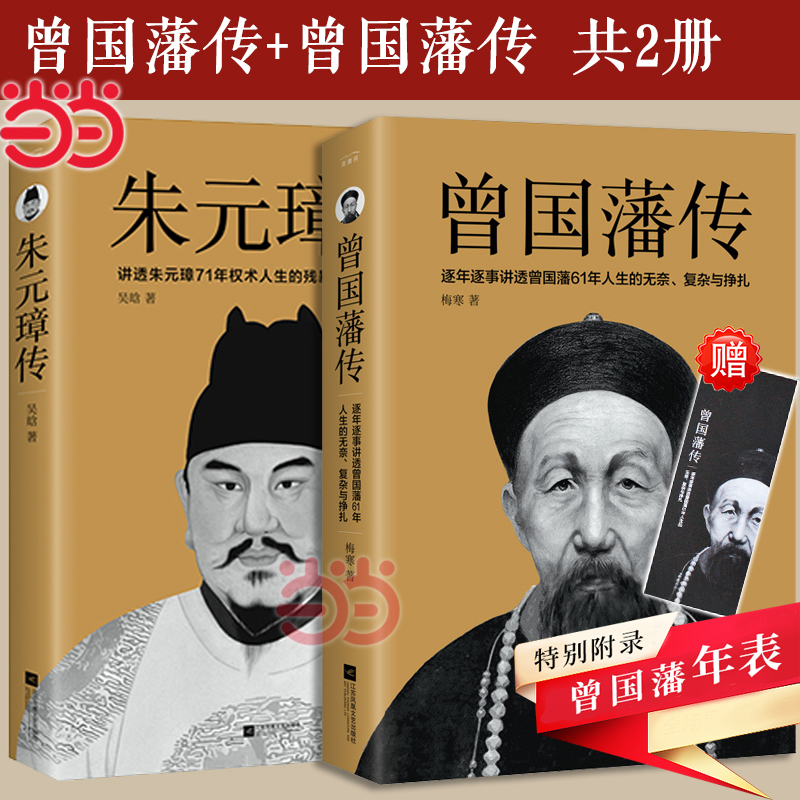 当当网【附录朱元璋年表++曾国藩年表】曾国藩传+朱元璋传 共2册 曾国藩全集家书家训中国人的为人处世哲学智慧书籍历史人物传记书