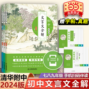 当当网 清华附中初中文言文全解一本通古诗文全解初中语文七八九年级文言文全解名师课堂配真人朗读音频习题册和字帖中考备考用书