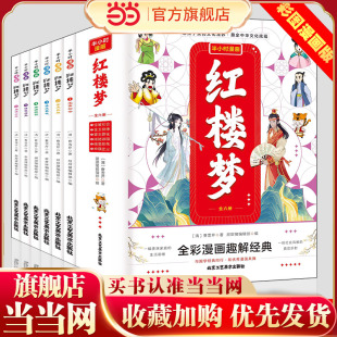 红楼梦半小时漫画【全6册】全彩漫画趣解经典属于儿童的国学经典漫画套装精讲红楼梦里的国学精粹小学二三四五六年级课外漫画书6