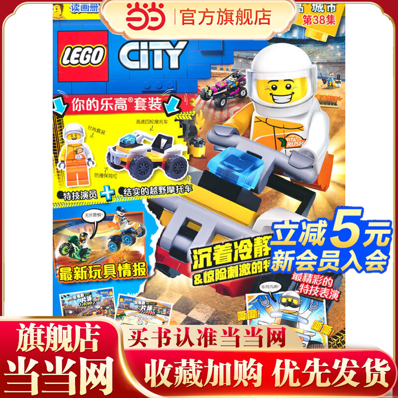 乐高城市第38集（附乐高原装玩具）
