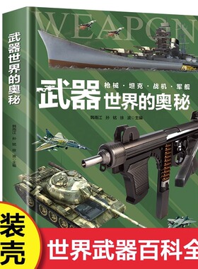 当当网正版童书 武器世界的奥秘中国儿童军事百科全书6-15岁小学生三四五六年级课外dk博物大百科枪械坦克军舰战斗机
