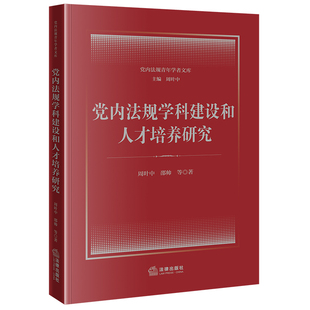 党内法规学科建设和人才培养研究