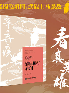 当当网 豪放词侠辛弃疾：醉里挑灯看剑 杨璐 中国书籍出版社 正版书籍