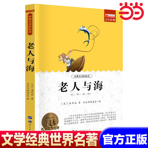 【当当网】老人与海 推荐世界名著书籍原著正版经典初中生学生青少年必读课外书小学生四五六年级阅读世界名著 搭小王子简爱