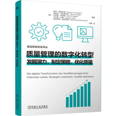质量管理的数字化转型：发掘潜力、制定策略、优化质量         [德]格诺·弗赖辛格 奥利弗·约布斯特尔  等