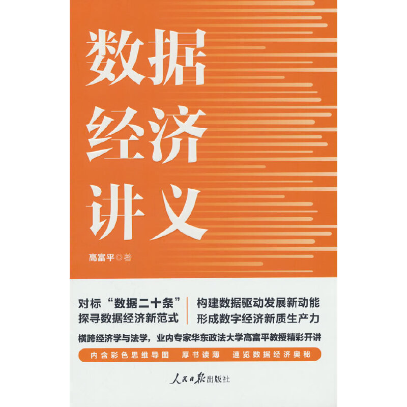 当当网 数据经济讲义 高富平 人民日报出版社 正版书籍
