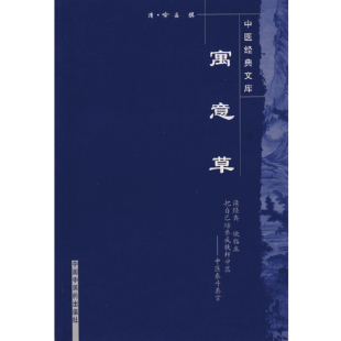 中医 文库 中国中医药出版 社 书籍 当当网 正版 寓意草·中医经典