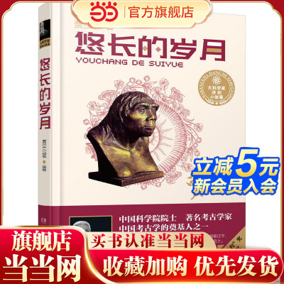 大科学家讲的小故事·悠长的岁月（精装典藏版 第四届“国家图书奖”，中宣部“五个一工程·一本好书”奖）