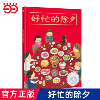 好忙的除夕春节新年团圆绘本