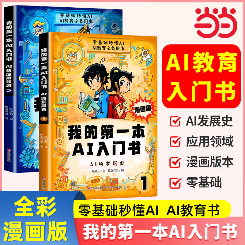 漫画版我的第一本AI入门书零基础