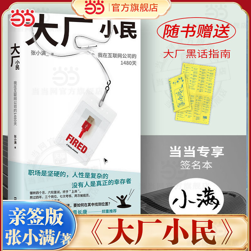 当当亲签版【赠大厂黑话指南】大厂小民 张小满作品 我的母亲做保洁作者纪实文学书正版写给无法靠岸的我们项飙梁鸿袁长庚推荐小说 - 实物图