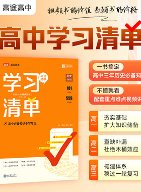 2025高途高中学习清单 历史
