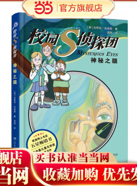 校园S侦探团·神秘之眼 卡内基儿童文学奖获得者力作，欧美网上书店五星畅销书 儿童悬疑侦探小说 8—14岁