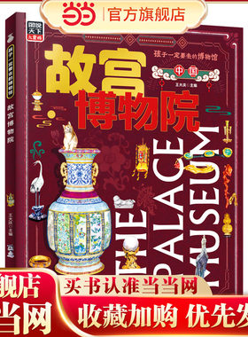 故宫博物院 孩子一定要去的博物馆 图说天下精装版