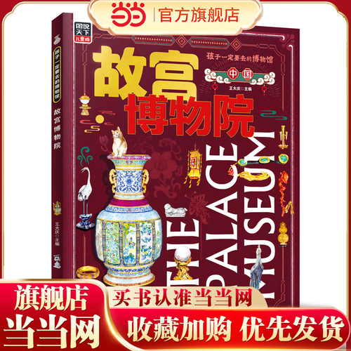 故宫博物院 孩子一定要去的博物馆 图说天下精装版