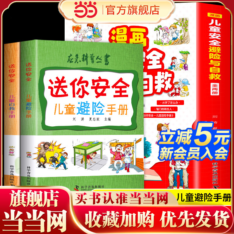 应急科普丛书 漫画儿童安全避险与自救（全两册）