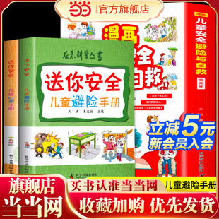 全两册 应急科普丛书 漫画儿童安全避险与自救