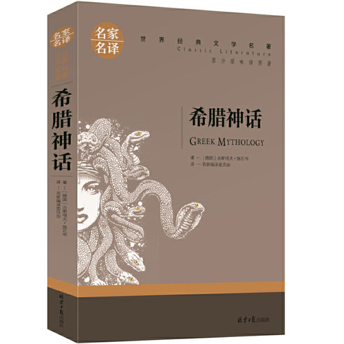 希腊神话 中小学生课外阅读书籍世界经典文学名著青少年儿童读物故事书名家名译原汁原味读原著