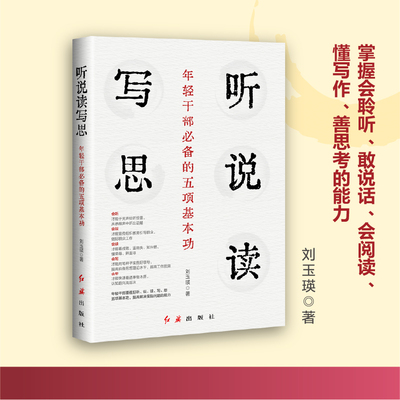 当当网听说读写思正版书籍