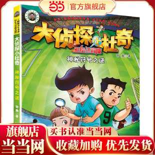 大侦探小杜奇（彩绘注音版）—神秘符号之谜