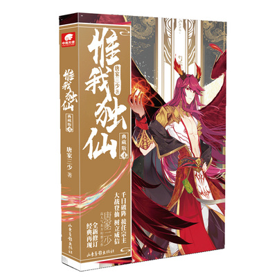 当当网 惟我独仙 典藏版4  唐家三少 唐家三少 山东画报出版社 正版书籍