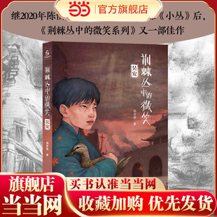 荆棘丛中的微笑：吴安   荆棘丛中的微笑三部曲：第二部