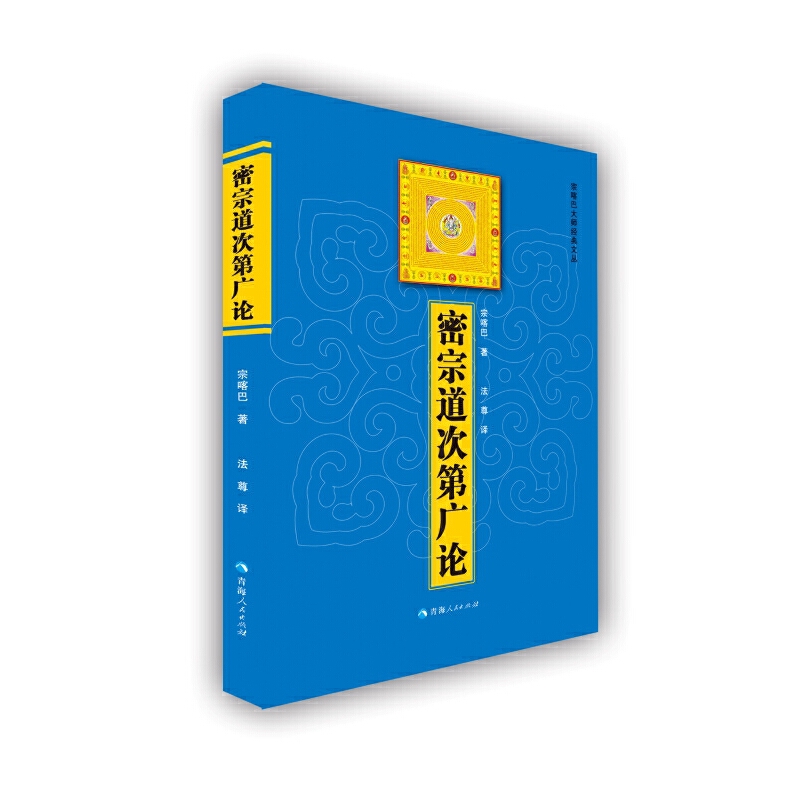 当当网 密宗道次第广论 宗喀巴 青海人民出版社 正版书籍