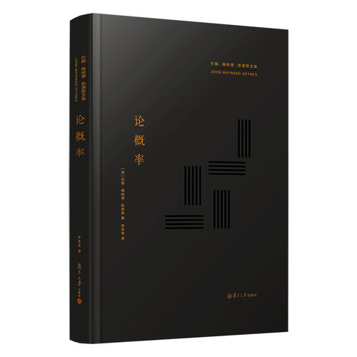 论概率（约翰·梅纳德·凯恩斯文集）