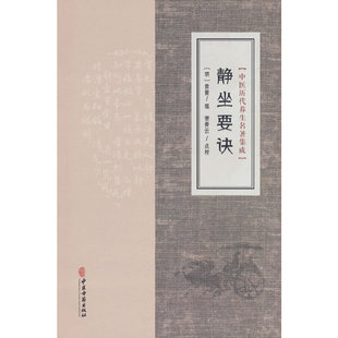 中医历代养生名著集成-静坐要诀