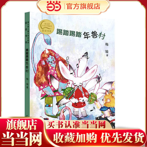 秦文君儿童文学创新奖获奖书系 踢踏踢踏年兽村