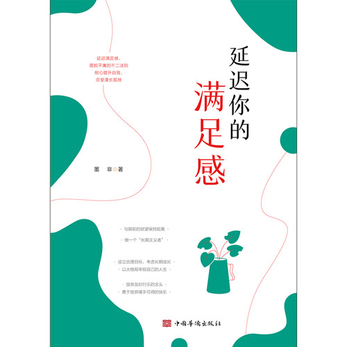 当当网 延迟你的满足感 墨非著 中国华侨出版社 正版书籍