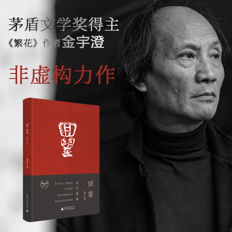 回望精装修订版（《繁花》前传，茅盾文学奖得主金宇澄非虚构力作，重现20世纪惊心动魄的市民生活）