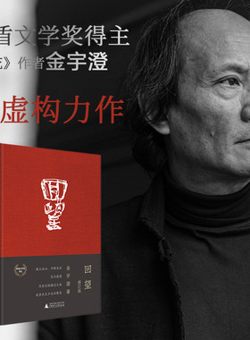 回望 精装修订版（《繁花》前传，茅盾文学奖得主金宇澄非虚构力作，重现20世纪惊心动魄的市民生活）