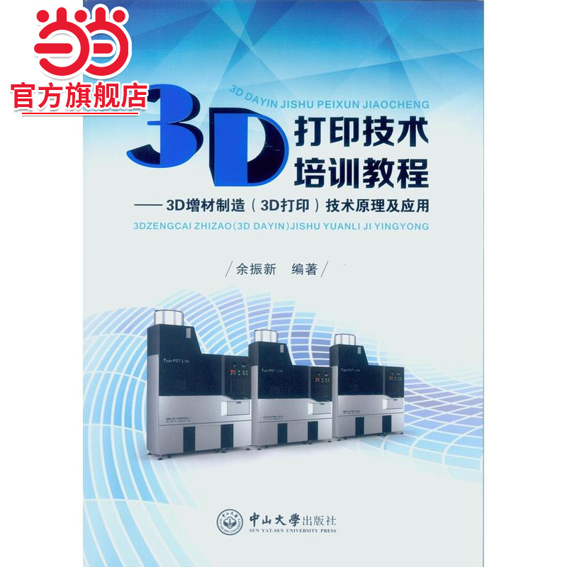 3D打印技术培训教程：3D增材制造（3D打印）技术原理及应用