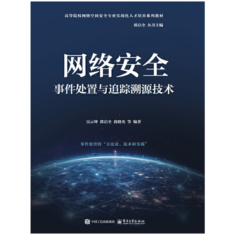 网络安全事件处置与追踪溯源技术