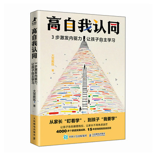 高自我认同：3步激发内驱力，让孩子自主学习