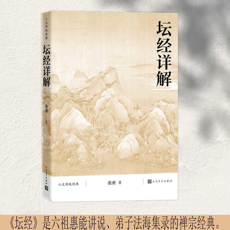 坛经详解（禅宗经典精讲详注读本）图片