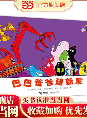 巴巴爸爸经典系列·巴巴爸爸建新家