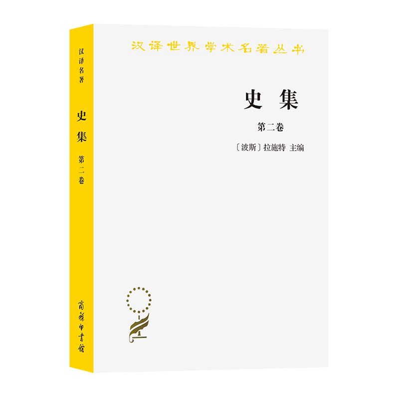 当当网 史集(第二卷)(汉译名著本) [波斯]拉施特 主编 商务印书馆 正版书籍