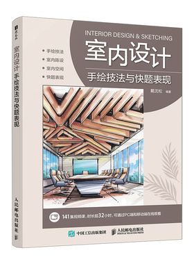【当当网 正版图书】室内设计手绘技法与快题表现 室内设计手绘实例教程室内设计效果图表现技法 预计发货02.14