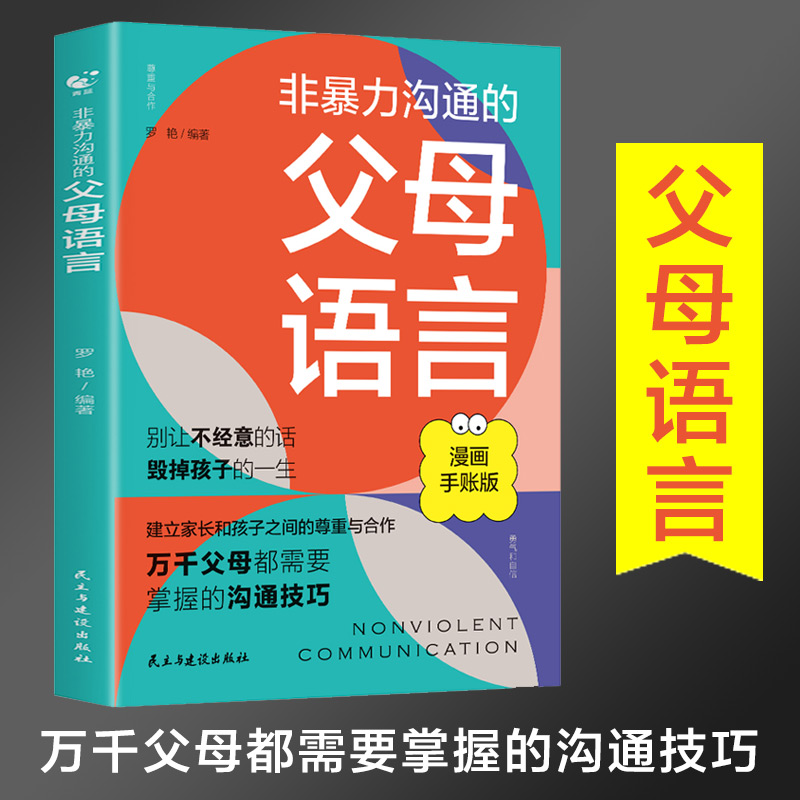 非暴力沟通的父母语言亲子沟通父母阅读正面管教养育男孩女孩教育孩子的书籍亲子家庭教育