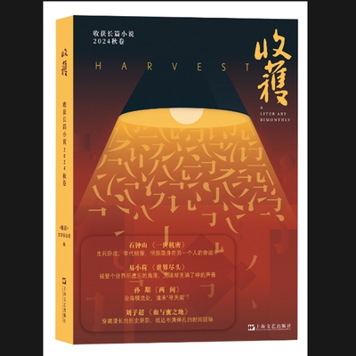 当当网 收获长篇小说2024秋卷 石钟山《一世机密》、 《收获》文学杂志社 上海文艺出版社 正版书籍